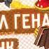 Крокодил Гена Голубой Вагон Phonk Remix