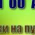 12 Остановки на пути идущих 2 Аудиокнига Помни об Аллахе