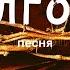 Голгофа песня