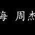 花海 周杰伦 歌词版