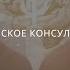 М Донцова о направлении подготовки ДПО Психологическое консультирование