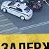Полицейские задержали банду байкеров Видеодозор
