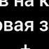 Юрий Шатунов И упав на колени вторая версия