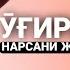 Ӯғрини Пушаймон Қиладиган Дуо Осон Усули Ӯғирланган нарсани жойига қайтариш