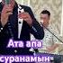 Ата апа суранамын