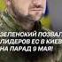 Зеленский позвал лидеров ЕС в Киев на парад 9 Мая зеленский украина парад 9мая евросоюз