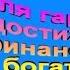 Медитация достижения финансового богатства Джозеф Мэрфи