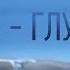 TOKIO Глубина альтернативная версия