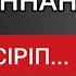 ҰЛ ӨСІРІП ҰЯТҚА ҚАЛҒАННАН ҚЫЗ ӨСІРІП Өмірден алынған терең мағыналы сөздер