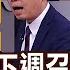 陸五中全會下週召開 十四五計畫重點 錢線百分百 20201016 8 非凡財經新聞