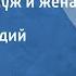 Михаил Салтыков Щедрин Черезовы муж и жена Рассказ Читает Аркадий Песелев 1991