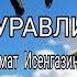 Азамат Исенгазин Журавли New 2020