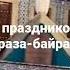 С праздником Ураза байрам
