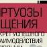 Виртуозы общения Секрет успешного взаимодействия с людьми Чарлз Дахигг Аудиокнига