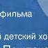 Станислав Пожлаков Розовый слон Песня из к ф Боба и слон Поет Большой детский хор 1975