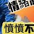 大陸爸爸一聽陸配要被遣返不淡定了 情緒激動 憤憤不平 這反应太强烈了