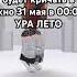 Честно кто будет кричать в окно 31 мая в 00 00 УРА ЛЕТО