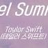 가사해석 너무도 잔인했던 그 여름 Cruel Summer 테일러 스위프트 한글자막