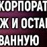 Не старовата ли ты для такого платья собираясь на корпоратив сказал муж А вернувшись