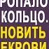 После визита свекрови у невестки пропало обручальное кольцо И решив проследить за свекровью