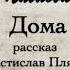 А П Чехов Дома рассказ 1887г