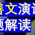 老王来了 中国经济真不行了高善文三大主题解读高善文2024演讲总结高善文与付鹏为什么被封杀 有一反贼出现吗 20241217 老王的咸猪手