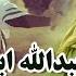 معرفی عبدالله ابن مبارک Mufti Ahmad Fairuz Ahmadi
