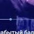 Santiz Забытый бала