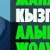Садыбакас ажы Доолов Тема Көрө албастык жана кызганычты алып салуунун жолу