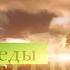 Беседы с батюшкой 21 августа 2023 года