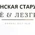 Толя Балё Лезгин Белаш Цыганская старушка Премьера 2025