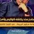 سامح سند يكشف كواليس وأسرار صناعة محتوى الجريمة في القصة الكاملة سامح سند محتوى الجريمة غموض
