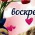 Доброе утро Чудесного воскресенья Добрий ранок Гарної неділі Good Morning