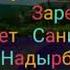 Зарема Сулейманова Костек Нефтеюганск