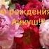 С Днем Рождения моей любимой невестки