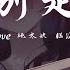 潘成 皮卡潘 請你別走太快 My Heart Move Move 跳太快 腦海who Who 已空白 你一步步走過來 心都被你收買 動態歌詞 PinyinLyrics