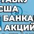ПРЯМОЙ ЭФИР Ставка ЦБ РФ Разморозка акций на СПб бирже Гарантии инвестиций Джетленд Акции