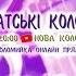 ЗАКАРПАТСЬКІ КОЛОМИЙКИ ОНЛАЙН 24 7 прямийефір