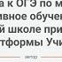 Подготовка к ОГЭ по математике и интерактивное обучение алгебре в средней школе при помощи платфо