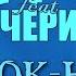 Би 2 Feat Чичерина Мой Рок Н Ролл Remix