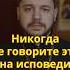 Нельзя на исповеди это говорить