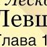 Н Лесков Левша 1 10 глава