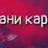 Онамдан бошкаси ёлгон йиглайди