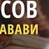 Вступление 40 хадисов ан Навави 1 урок Абу Умар Саситлинский