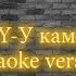 EMIN JONY У камина в 6 утра Karaoke Version