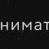Кино Кино снимать не надо нам