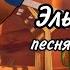 ПЕСНЯ ПРО ЭЛЬ ПРИМО Brawl Stars