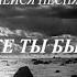 А до этих пор ГДЕ ЖЕ ТЫ БЫЛА СКОЛЬКО ДНЕЙ ПОТЕРЯНО ВИА ЛЕЙСЯ ПЕСНЯ