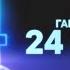 Гагик Езакян 24 Часа Премьера 2024