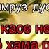 Худо Хофиз Тамоми Оризухом